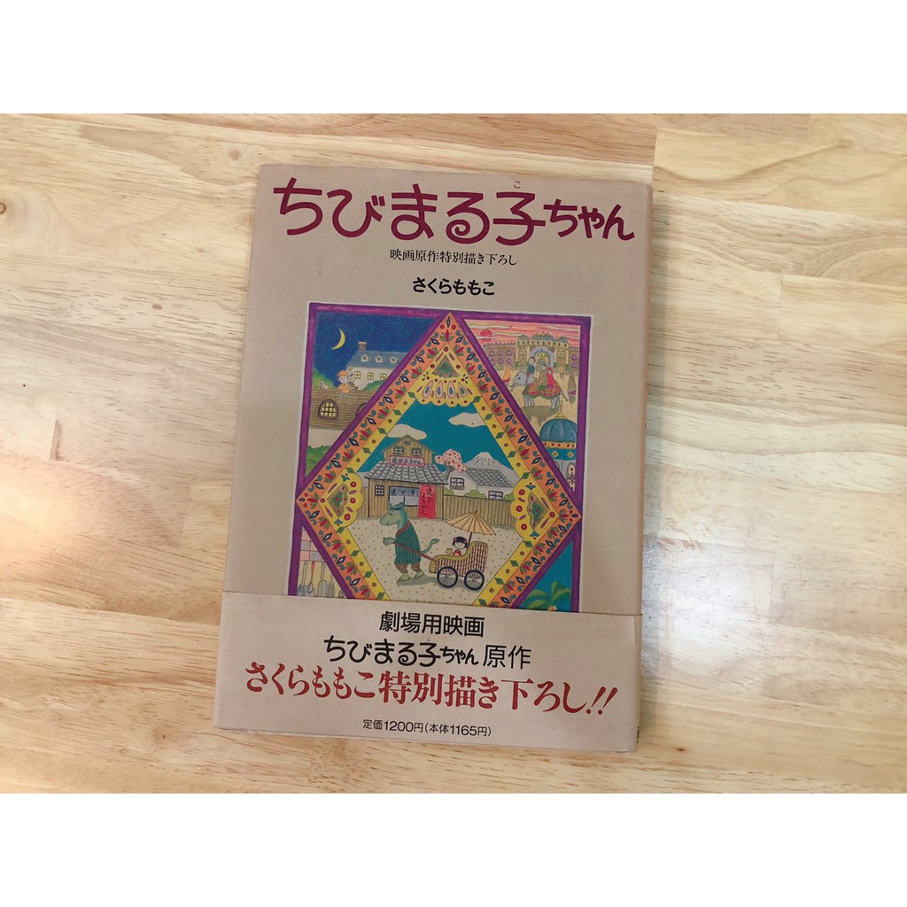 *MARUKO1990* 日本 正版 絕版 限量 櫻桃小丸子 1990年 漫畫 首刷 書籍 日文原文