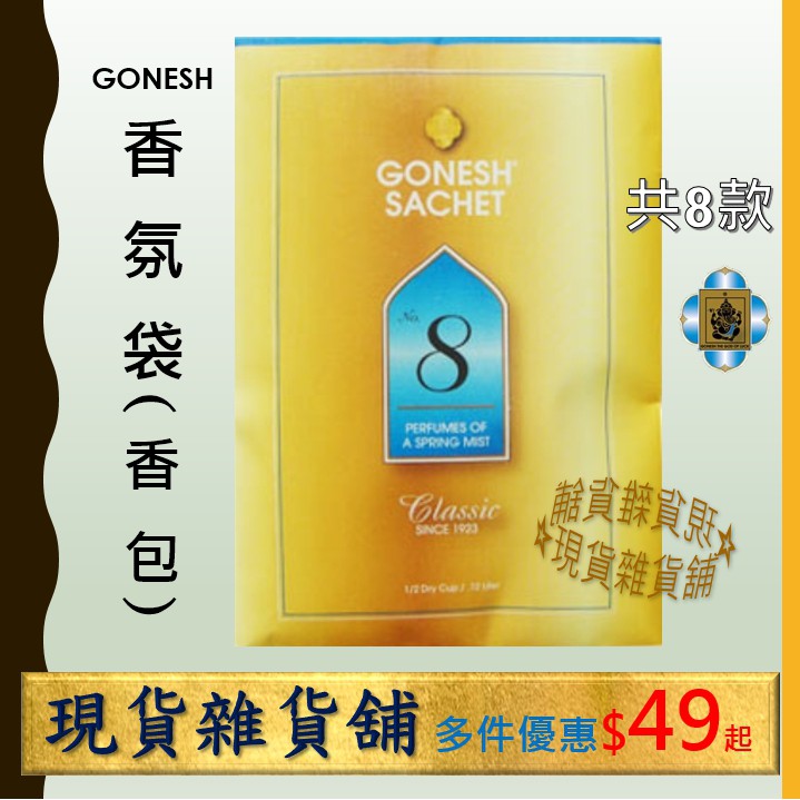 精油香氛袋gonesh日本 香包衣物芳香袋芳香吊飾no 8春之薄霧 8號車用芳香劑香精油包掛片香氛片 現貨雜貨舖