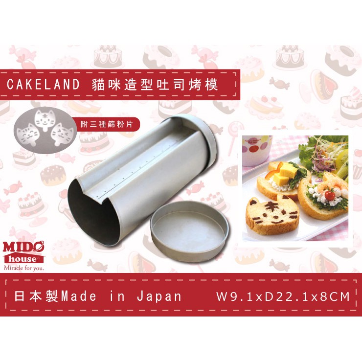 日本CAKELAND NO.2394 貓咪造型吐司烤模