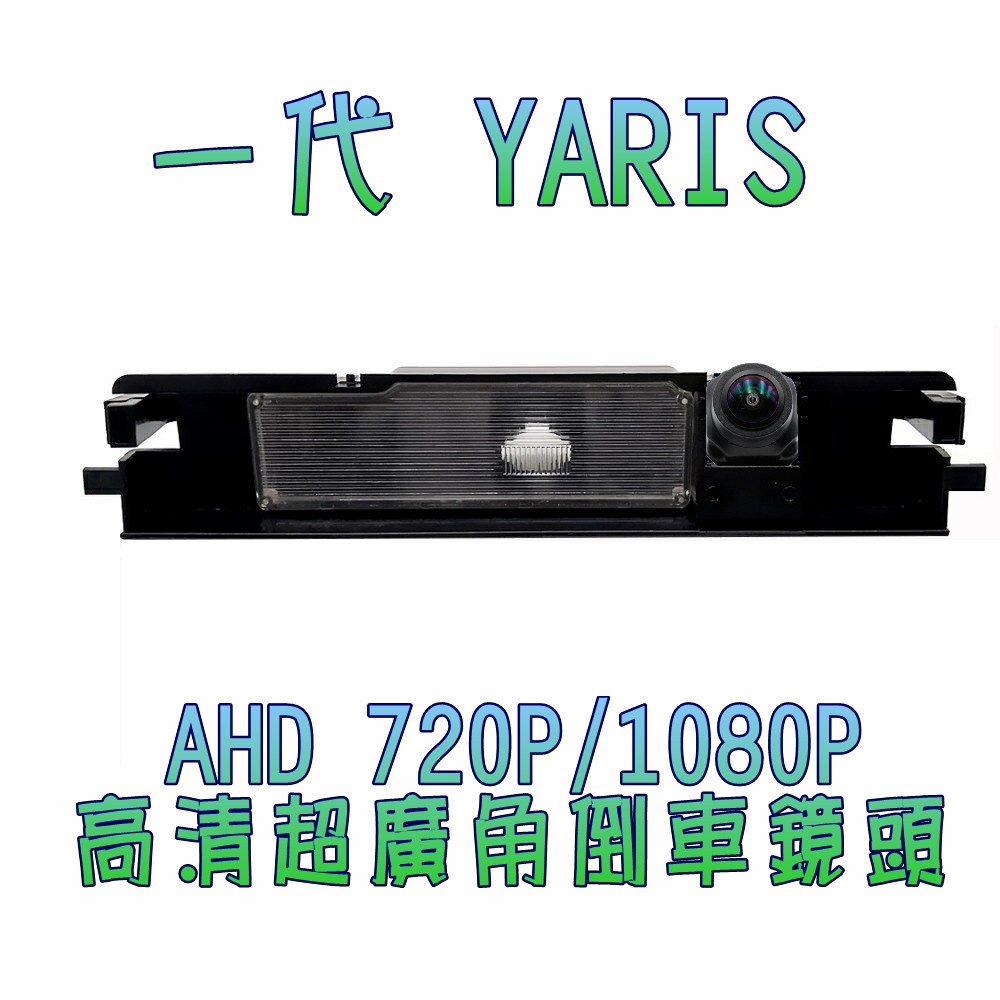 豐田 一代YARIS AHD720P/1080P 高清廣角倒車鏡頭