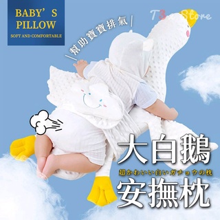 臺灣現貨 可排氣可清洗 嬰兒安撫枕 大白鵝 寶寶睡枕 趴睡枕 飛機抱枕 大白鵝抱枕 排氣枕 枕頭【HL105】