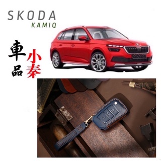 SKODA KAMIQ KAROQ FABIA牛皮鑰匙套 手工訂製 專屬鑰匙保護套 典雅/時尚 黑色 臺灣現貨