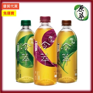 [原萃] 冷萃 蜜香紅茶/日式深蒸綠茶/金萱烏龍 450ml 24入