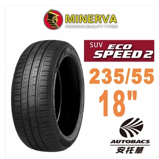 MINERVA 米納瓦輪胎 ECOSPEED2 SUV - 235/55/18 適用RAV4.RX XC40等車型