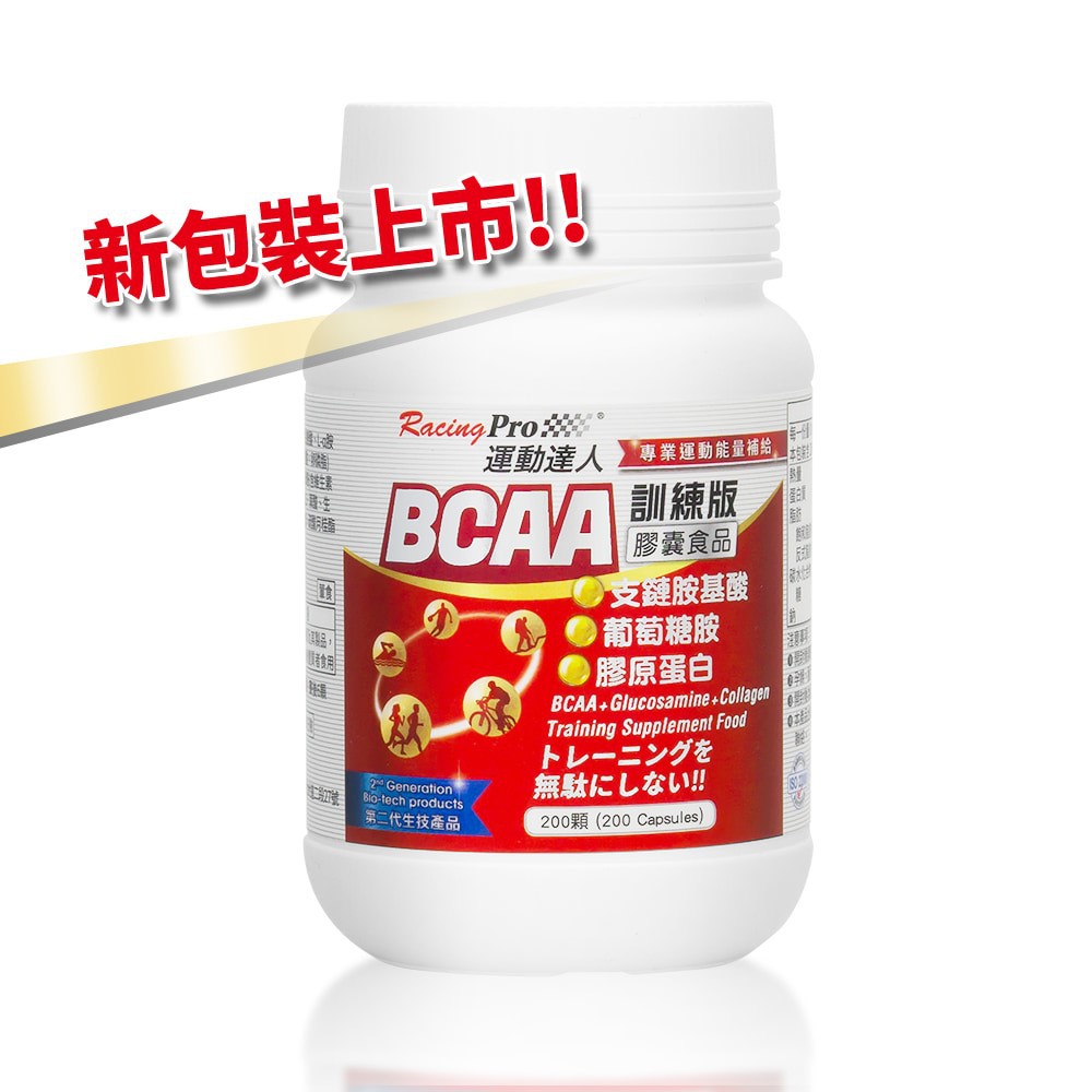 運動達人RacingPro BCAA支鏈胺基酸 訓練版 膠囊食品(200顆入/罐) 現貨 廠商直送