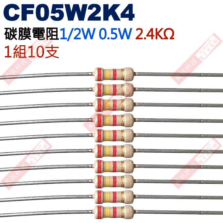 威訊科技電子百貨 CF05W2K4 1/2W碳膜電阻0.5W 2.4K歐姆x10支