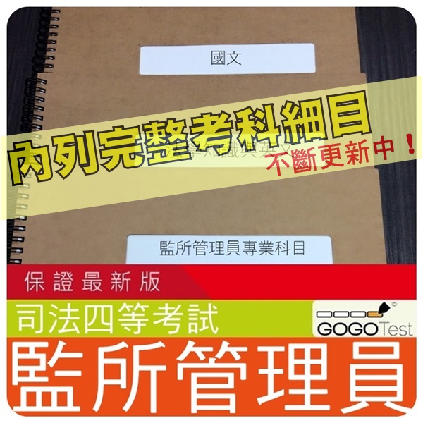 2026年最新版3800題【司法等全部四等考試】『近十年監所管理員考古題本集』監獄犯罪學行刑法概要共6科3本AXJ41