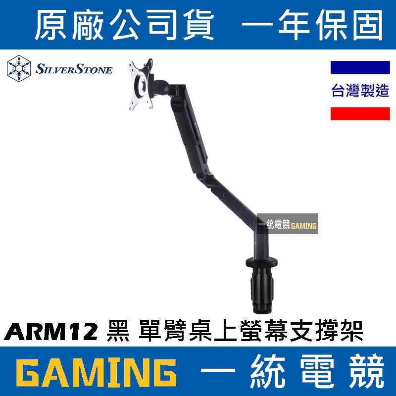 【一統電競】銀欣 SilverStone ARM12 黑色 單臂 鋁合金 螢幕支撐架 桌上型懸掛架 SST-ARM12B