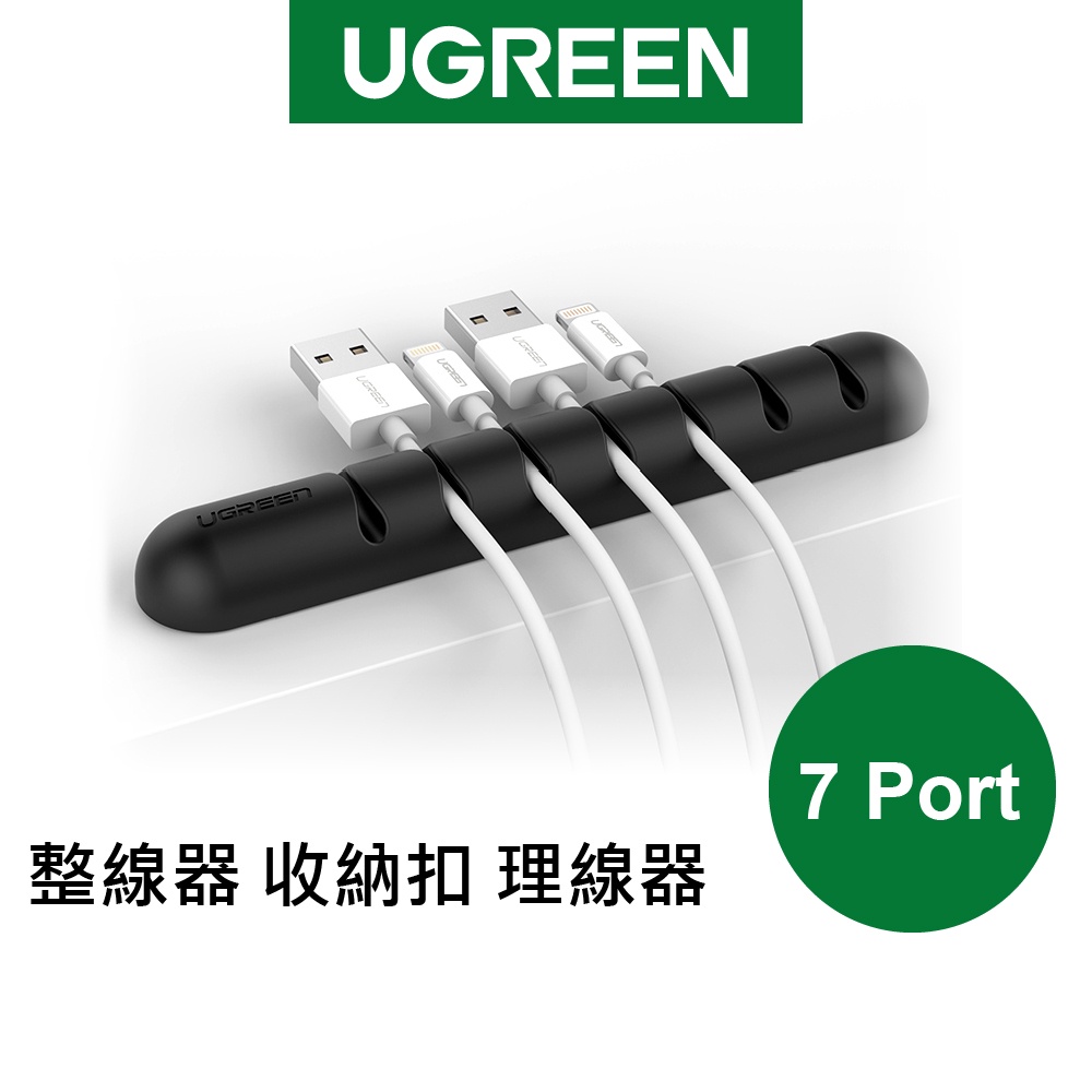 【綠聯】7 Port 整線器 收納扣 理線器