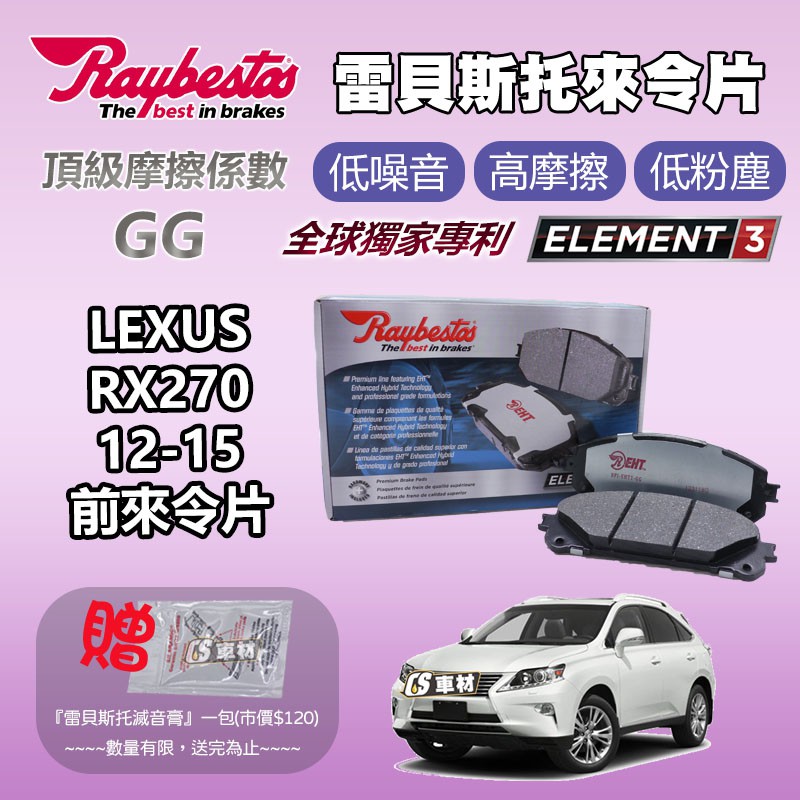 CS車材 - Raybestos 雷貝斯托 適用 LEXUS RX270 12-15 前 來令片 台灣代理公司貨