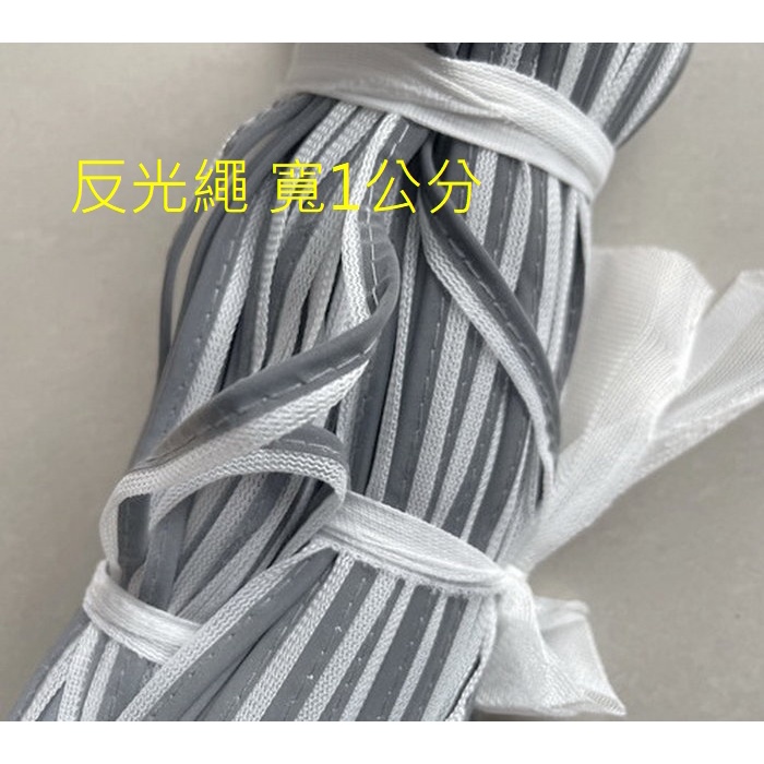 1碼13元 灰色 寬1公分 子母帶 滾邊繩 出芽條 反光條 夜光 反光繩子 出芽繩 崁邊繩 包邊條