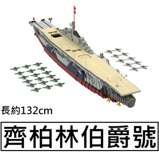 樂積木【當日出貨】第三方 MOC 齊柏林伯爵號 航空母艦 含戰機 袋裝 非樂高LEGO相容 德軍 海軍 二戰 航母 戰艦