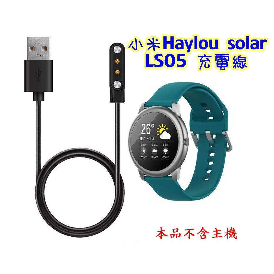 小米Haylou solar LS05  智能手錶充電線 充電器磁性線 台灣現貨