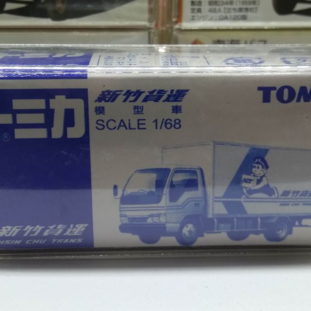 TOMICA 新竹貨運