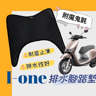 ione 機車腳踏墊 光陽 iOne 機車踏墊 ionex s6 s7 s7r 機車腳踏墊 機車置物袋 坐墊套 椅套