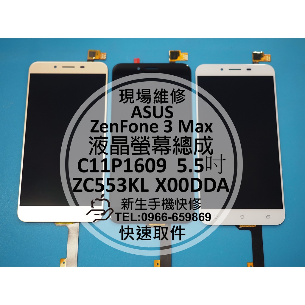 【新生手機快修】ASUS華碩 ZenFone3 Max 液晶觸控螢幕總成 ZC553KL X00DDA 玻璃破裂現場維修