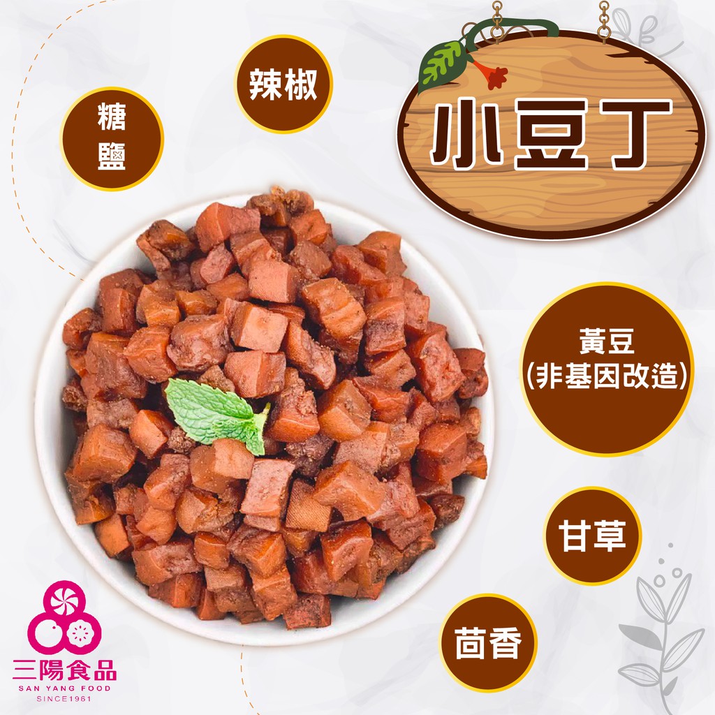 【三陽食品】非基改-小豆丁(純素) 370g 一口豆干 方塊豆乾 蝦皮代開發票