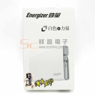 【祥昌電子】Energizer 勁量行動電源10000mAh 白色 UE10004WH 額定容量6300mAh