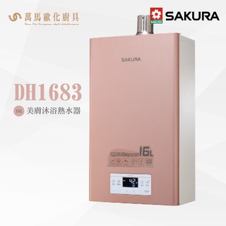 櫻花 SAKURA DH1683LFE 強制排氣式 美膚沐浴熱水器 含基本安裝 免運