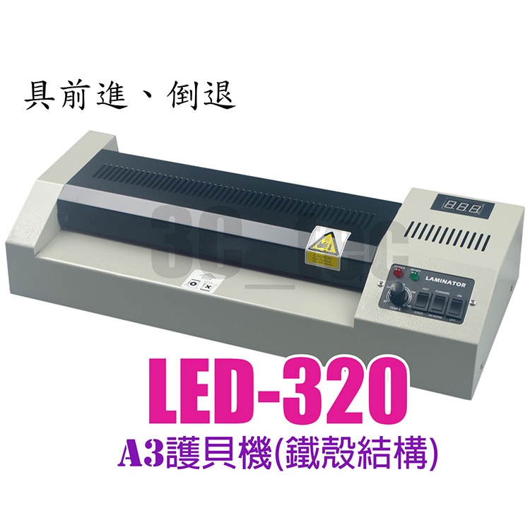 ShenChao 神鈔 LED-320 A3 護貝機 Lamniator 專業鐵殼 4支滾輪 具倒退冷錶熱錶功能