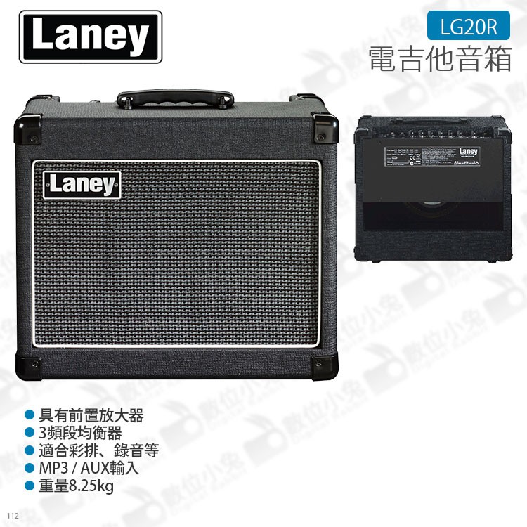 數位小兔【LANEY LG20R 15瓦 電吉他音箱】LG-20R 15W 公司貨 8吋單體 原廠
