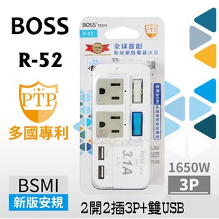 【五金批發王】BOSS 插座 R-52 新安規 2開2插3P+雙USB 分接式高溫斷電USB插座 3.1A 多國專利