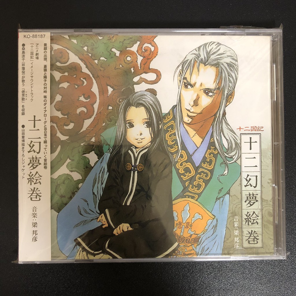全新現貨 十二國記原聲帶十二幻夢組曲 十二夢绘卷梁邦彥絕版cd 蝦皮購物