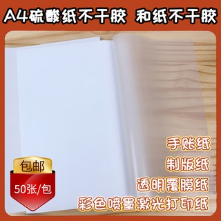 現貨下殺 硫酸紙不干膠a4和紙不干膠臨摹紙描圖紙牛油紙手帳不干膠打印貼紙 蝦皮購物