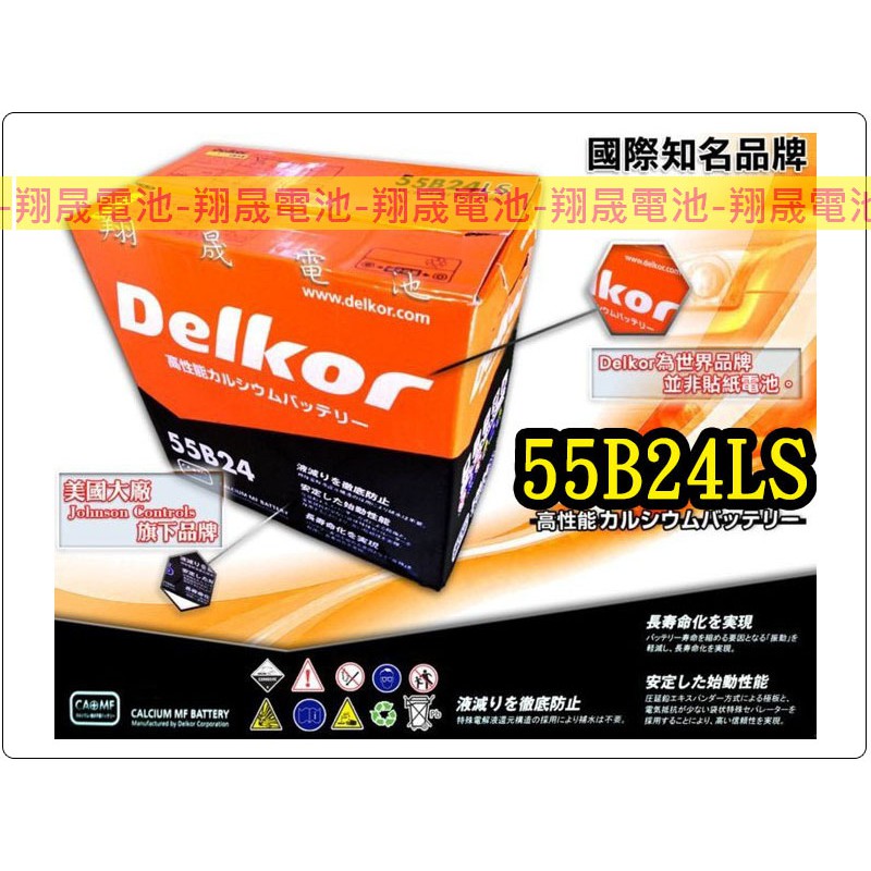 【彰化員林翔晟電池】-全新 Delkor 汽車電池/55B24LS(46B24加強版)/舊品強制回收 安裝工資另計