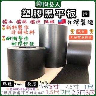 🌿園藝人🌿塑膠黑平板厚5寸-1尺🏆工廠價最便宜🇹🇼臺灣製造 100尺🔖厚度1mm 擋土板阻根板黑板溫室材料擋水擋泥擋沙
