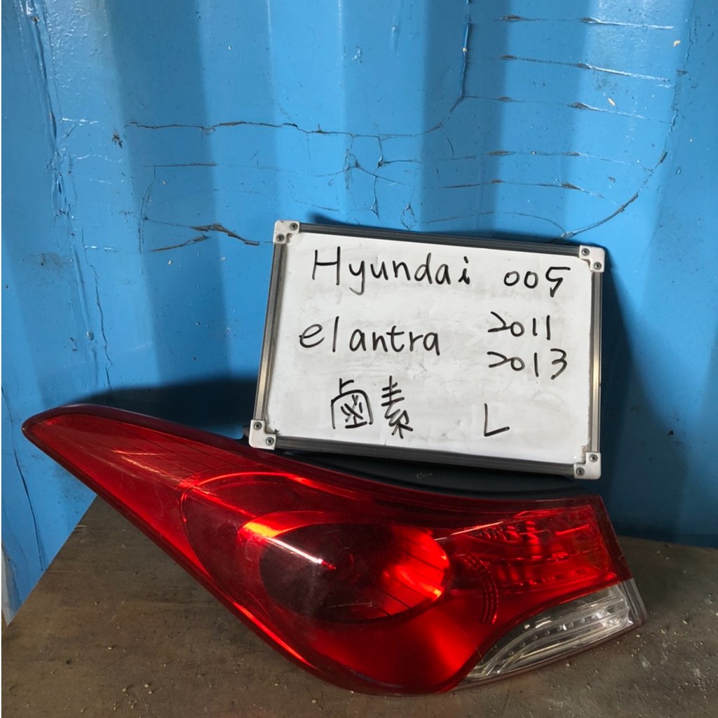 HYUNDAI005 現代ELANTRA 年鹵素11-13年左後燈 原廠二手空件