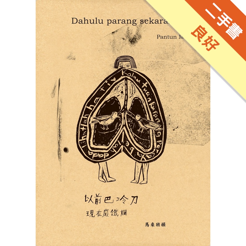 以前巴冷刀．現在廢鐵爛︰馬來班頓