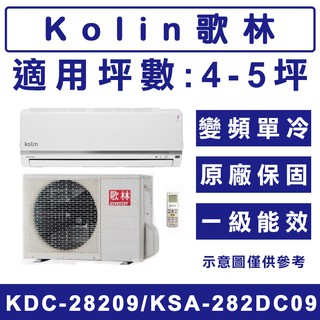 《天天優惠》Kolin歌林 4-5坪 豪華系列變頻單冷分離式冷氣 KDC-28209/KSA-282DC09 原廠保固
