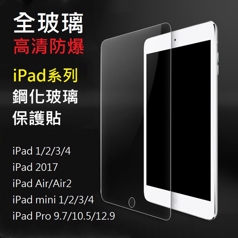 【特價出清】台灣現貨 附發票 iPad Pro 鋼化玻璃貼 9.7 10.5 12.9吋 螢幕保護貼 10.5寸 平板