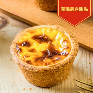 【給力食品】法式冰心蛋塔 冰淇淋蛋塔 冰心蛋塔 芙蓉蛋塔 脆皮冰心蛋塔 甜點 下午茶 伴手禮 1盒 6入