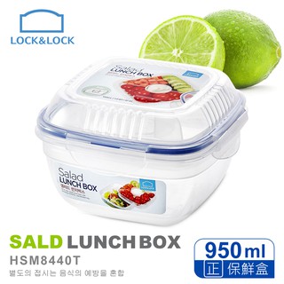 LOCK LOCK樂扣樂扣沙拉保鮮盒950ml【約一人份 附醬料瓶】凱撒雞肉沙拉盒 微波分隔便當盒 水果盒 夏日減重必備