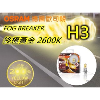 OSRAM 歐司朗 終極黃金 H3 加亮60% 2600K 雨霧專家 黃光