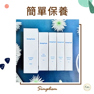 簡單保養 Simplism 淡斑精華 B5修護乳 玻尿酸B3精華