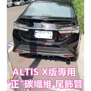 ALTIS 11代 11.5代 X版 正 碳纖維 尾飾管 卡夢 天蠍管 排氣管 尾飾管 單出 雙出 蠍子管 Z版