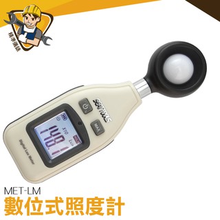 《精準儀錶》MET-LM 數位式照度計 光明計 照明 數位式照度計 測光儀 亮度器 亮度測試 照度表 測光儀 工廠學校