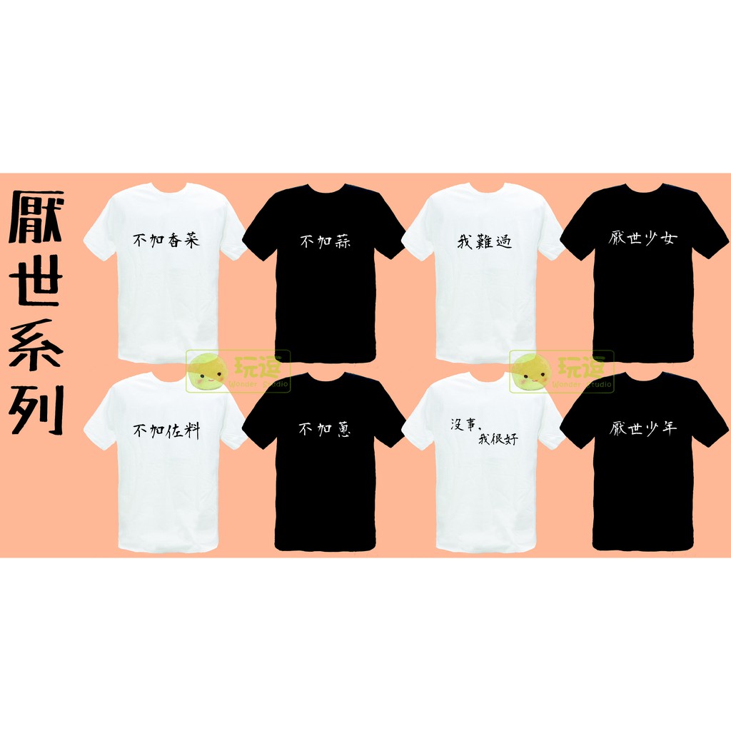 文字t 厭世系列吉爾登100 純棉t 亞規t恤 蝦皮購物