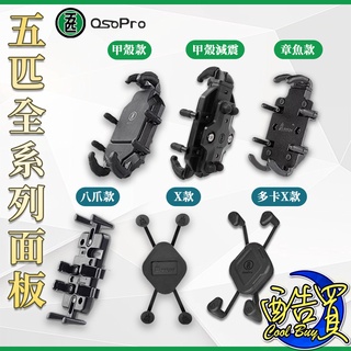 [五匹MWUPP] 單手機架板面 機車手機架 五匹手機架 外送手機架 機車手機支架 手機架