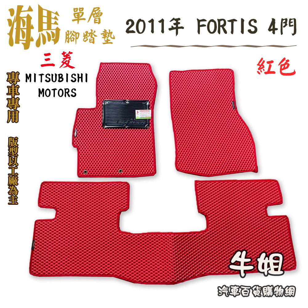 ❤牛姐汽車購物❤海馬腳踏墊㊣三菱【2011年 FORTIS 4門 紅色】單層腳踏墊