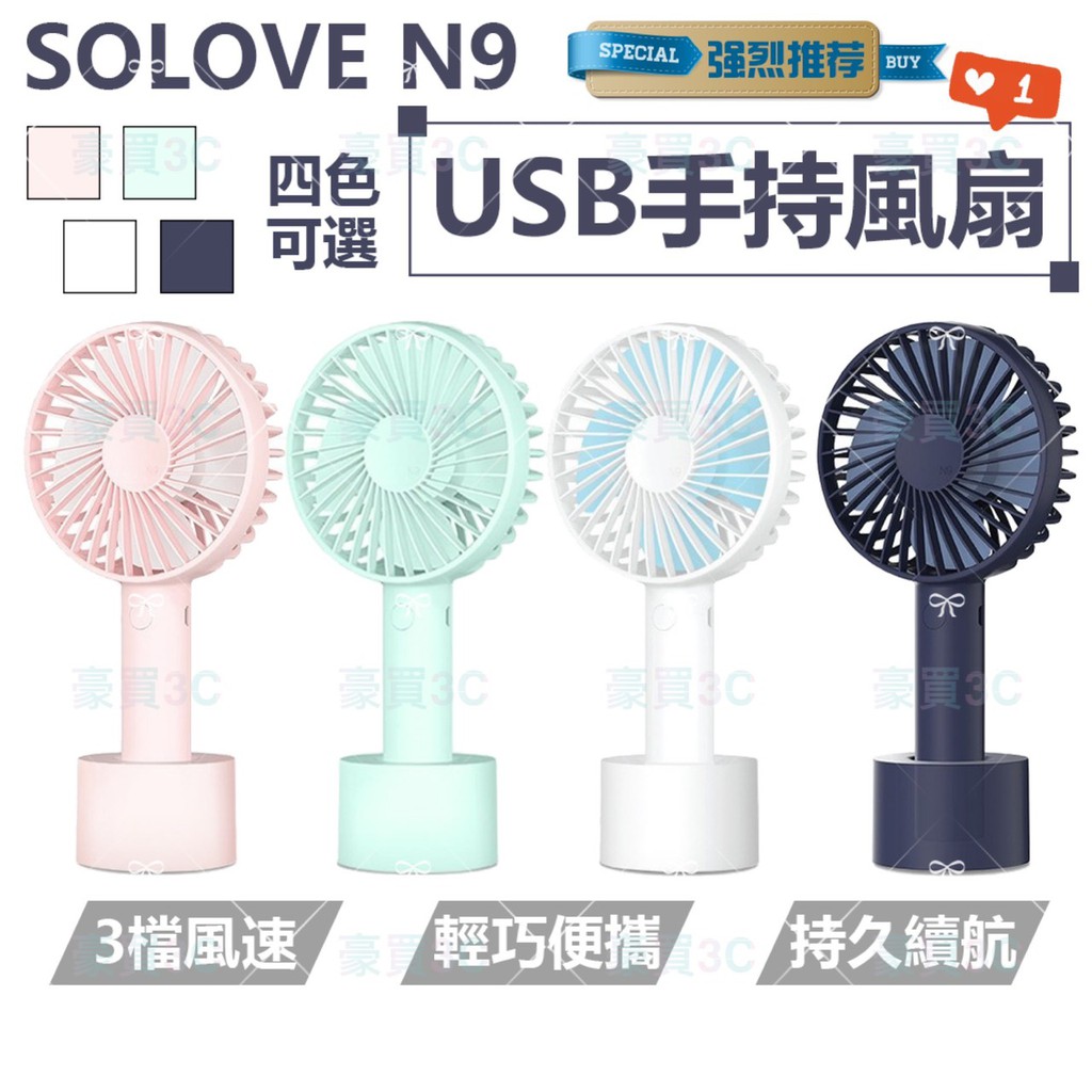 SOLOVE 素樂 N9 USB手持風扇 四色可選 手持直立兩用 隨身風扇 迷你風扇 風扇 小米 現貨 免運