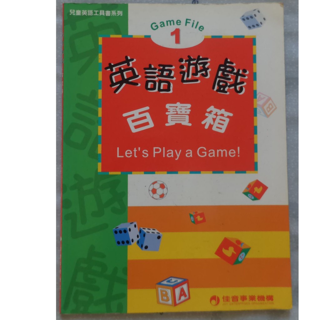 英語遊戲百寶箱 佳音 蝦皮購物