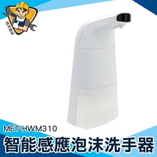 【精準儀錶】伸手出泡 洗手液器 泡泡機 MET-HWM310 皂液器 泡沫洗手液 泡沫洗手機
