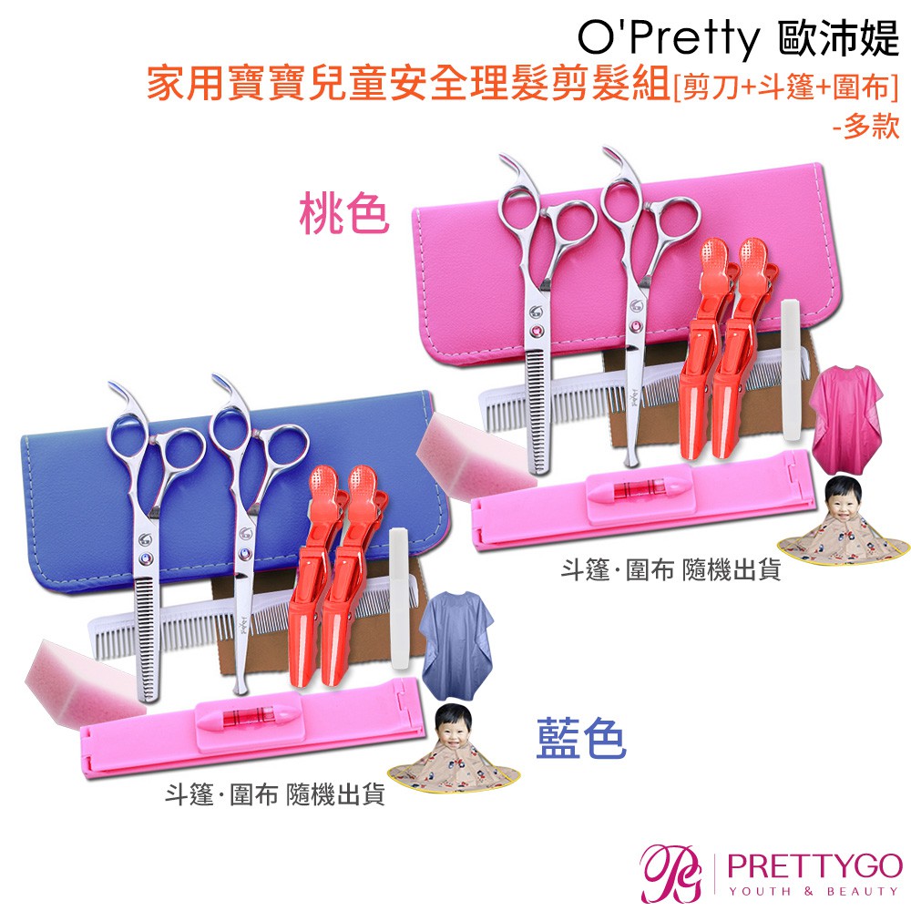 O'Pretty 歐沛媞 家用寶寶兒童安全理髮剪髮組[剪刀+斗篷+圍布]-桃色 / 藍色【美麗購】