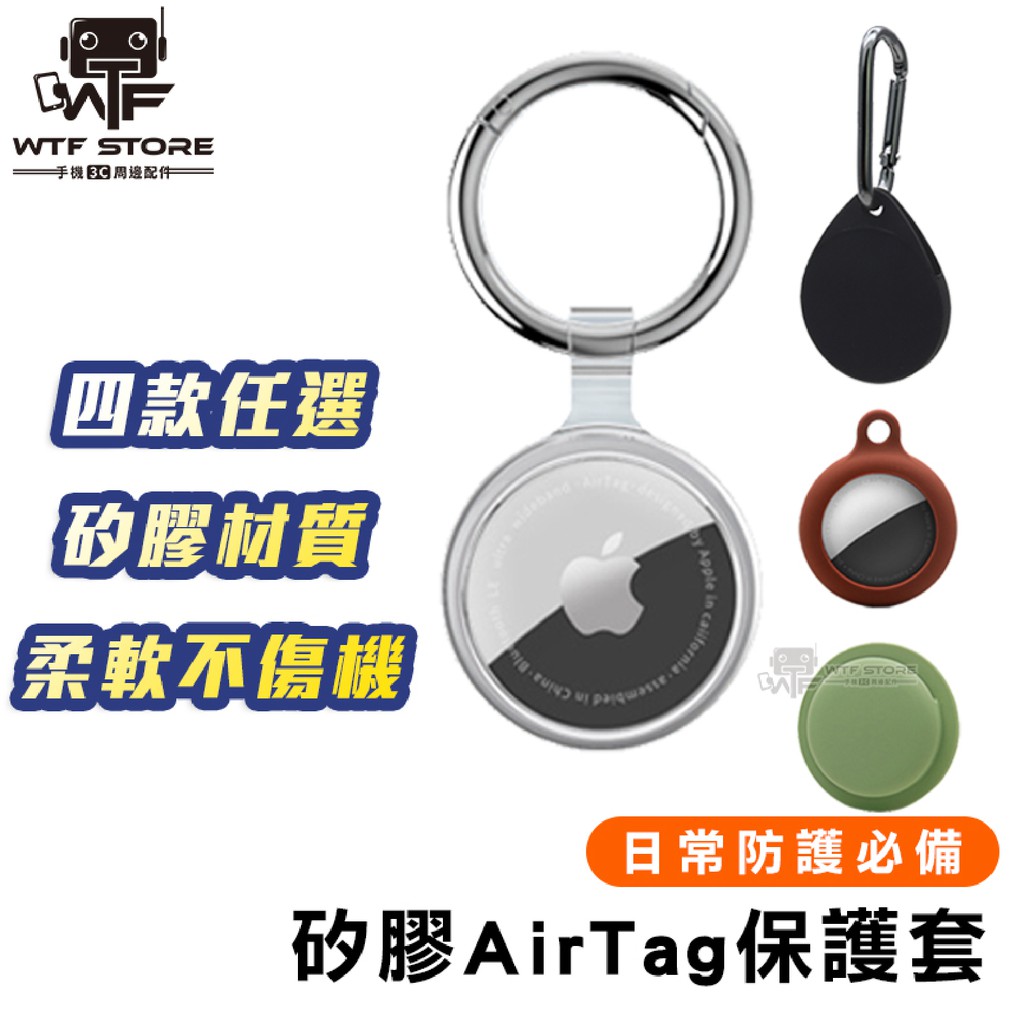 AirTag 保護殼 保護套 矽膠套 硅膠套 Airtag收納器 收納扣 吊飾 保護 鑰匙扣【FB901】WTF