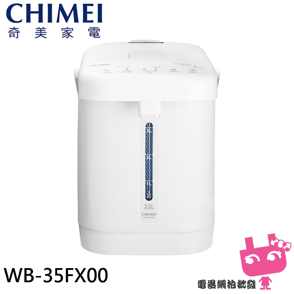 電器網拍批發~CHIMEI 奇美 3.5升 心觸動熱水瓶 WB-35FX00