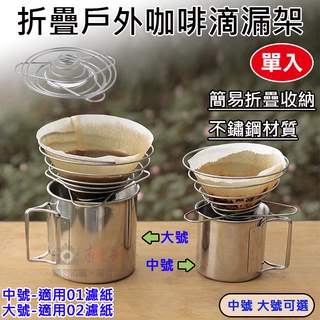全新現貨 折疊戶外咖啡滴漏架 方便攜帶 不鏽鋼彈簧 手沖咖啡 戶外露營 咖啡濾杯 折疊漏斗 簡易收納 日常用品 旅行